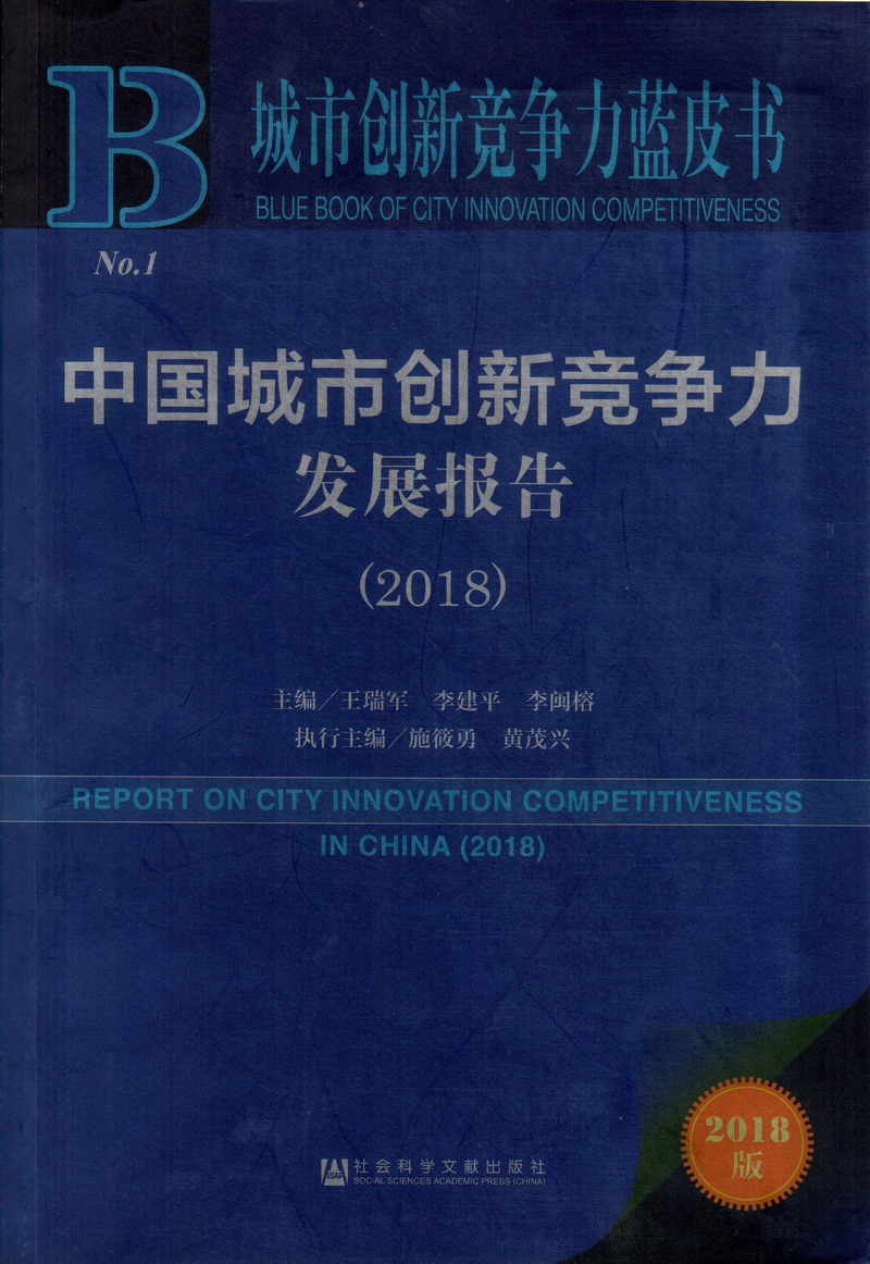 黑丝女被操出水视频网站中国城市创新竞争力发展报告（2018）